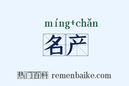 名产是什么意思的图片